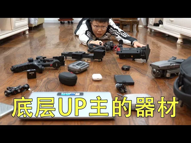一名底层vlog主都在用什么设备拍视频?a7m3丨dji御2丨osmo action